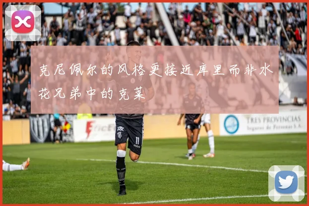 克尼佩尔的风格更接近库里而非水花兄弟中的克莱