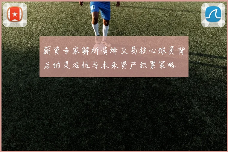 薪资专家解析黄蜂交易核心球员背后的灵活性与未来资产积累策略