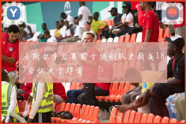 卡斯尔季后赛前十场创队史新高187分仅次于邓肯