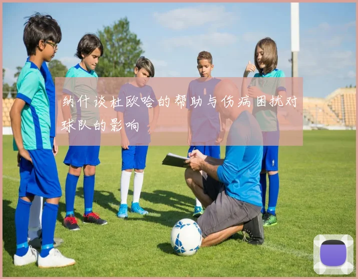 纳什谈杜欧哈的帮助与伤病困扰对球队的影响