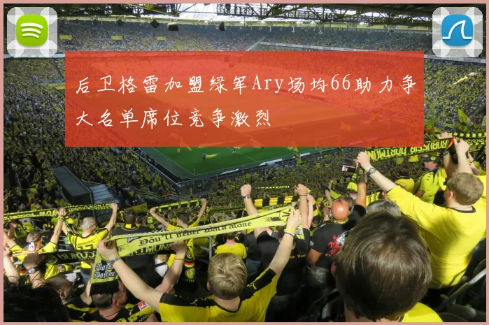 后卫格雷加盟绿军Ary场均66助力争大名单席位竞争激烈