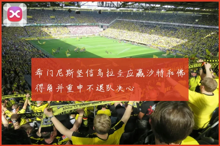 希门尼斯坚信乌拉圭应赢沙特和佛得角并重申不退队决心