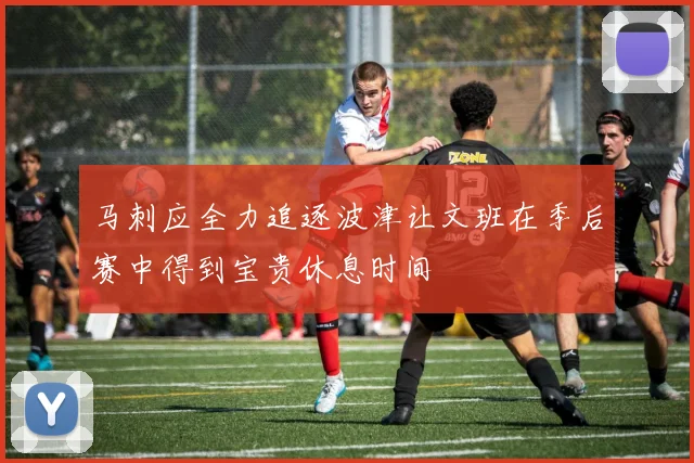 马刺应全力追逐波津让文班在季后赛中得到宝贵休息时间