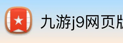 九游j9网页版 logo
